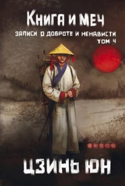 The Book and the Sword. Volume 4