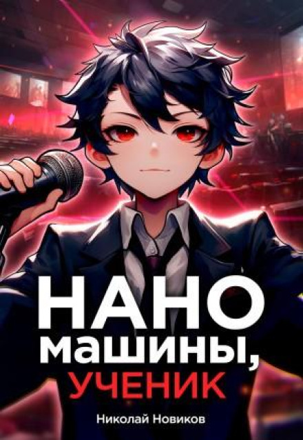 Первый среди карапузов. Книга 6. Наномашины, ученик!