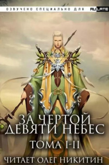 За Чертой Девяти Небес 1