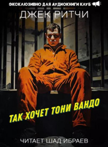 Так хочет Тони Вандо