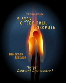 Я буду о тебе лишь говорить. Строки о любви