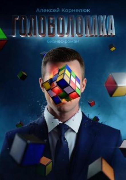 The Puzzle. A Business Novel