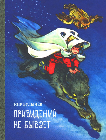 Привидений не бывает