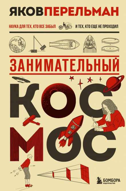 Занимательный космос