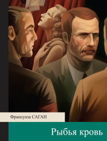 Рыбья кровь