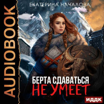 Берта сдаваться не умеет