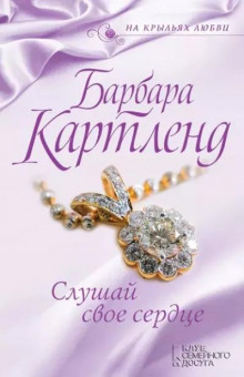 Слушай своё сердце