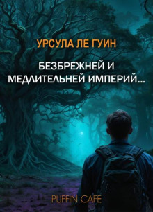 Безбрежней и медлительней империй...