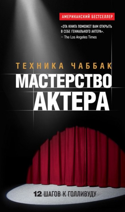 Майстерність актора. Техніка Чаббак