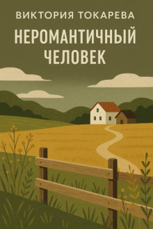 Неромантичный человек