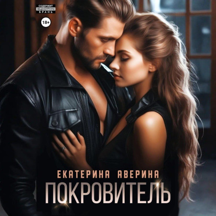 Покровитель