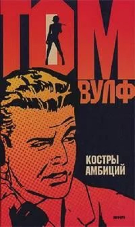 Багаття амбіцій