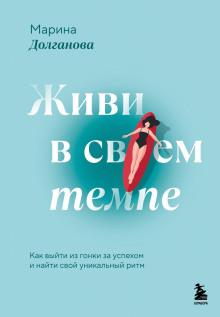 Живи в своем темпе. Как выйти из гонки за успехом и найти свой уникальный ритм