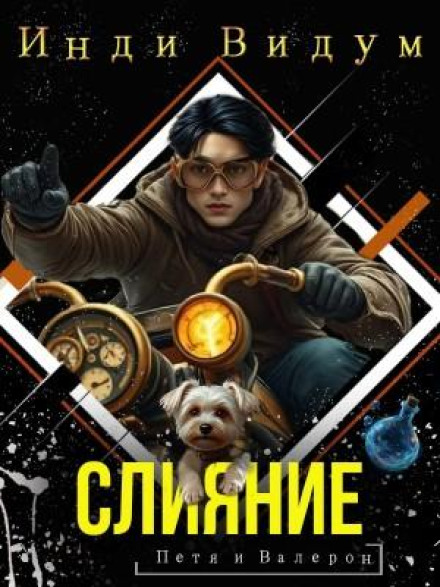 Слияние