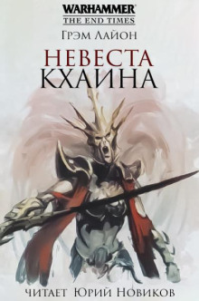 Невеста Кхаина