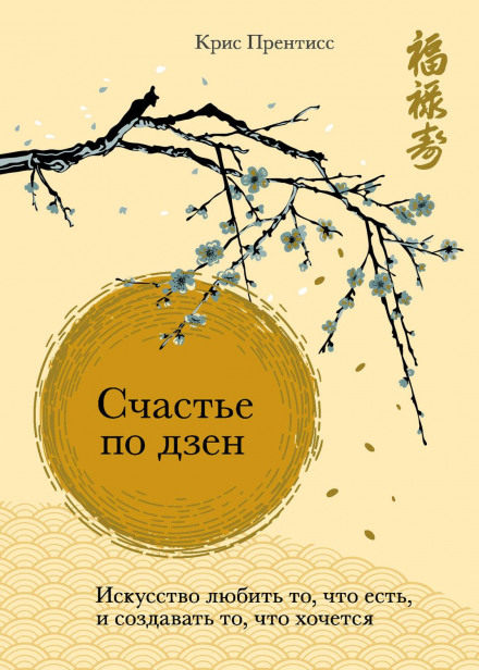 Щастя по дзен. Мистецтво любити те, що є, і створювати те, чого хочеться