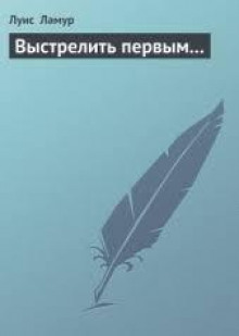 Выстрелить первым