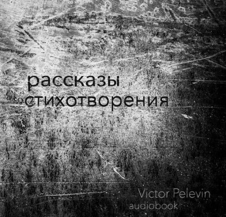 Оповідання та вірші