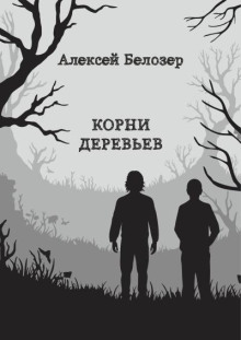 Корни деревьев