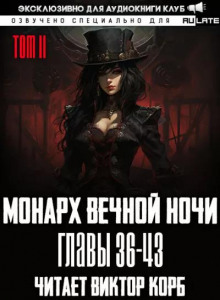 Монарх Вечной Ночи 6