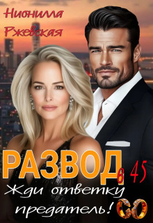 Развод в 45. Жди ответку предатель!