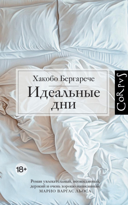 Идеальные дни