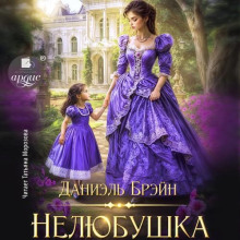 Нелюбушка