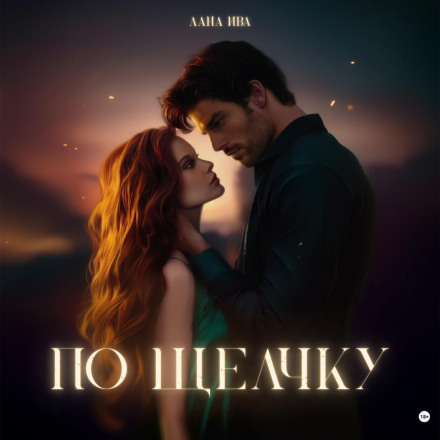По щелчку
