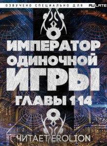 Император Одиночной Игры. Главы 1-14
