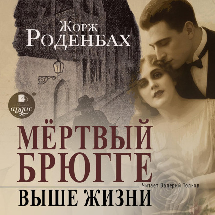 Мертвий Брюгге. Вище за життя