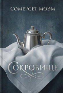 Сокровище