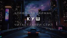 Куш
