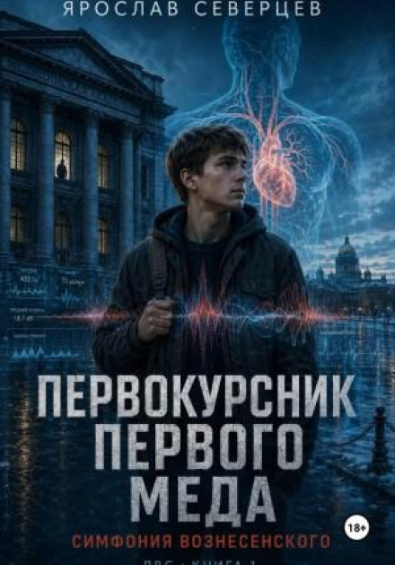Первокурсник Первого Меда. Симфония Вознесенского.