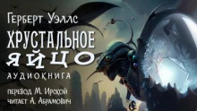 Хрустальное яйцо