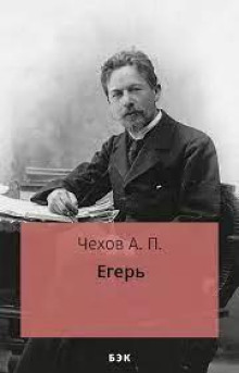 Егерь