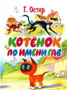Котёнок по имени Гав