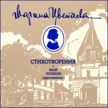 Стихотворения. Мой Пушкин
