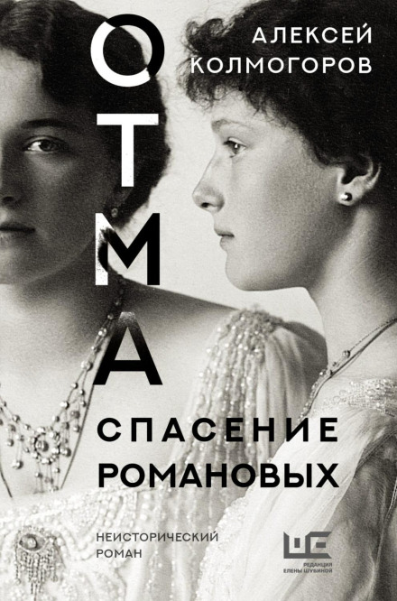 OTMA: Saving the Romanovs