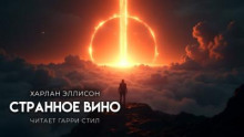 Странное вино
