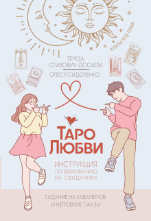 Таро любви: инструкция по выживанию на свиданиях. Гадание на кавалеров и неловкие паузы