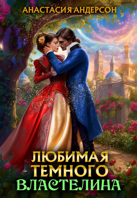 Любимая темного властелина