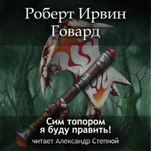 Сим топором я буду править!