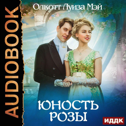 Юність Рози
