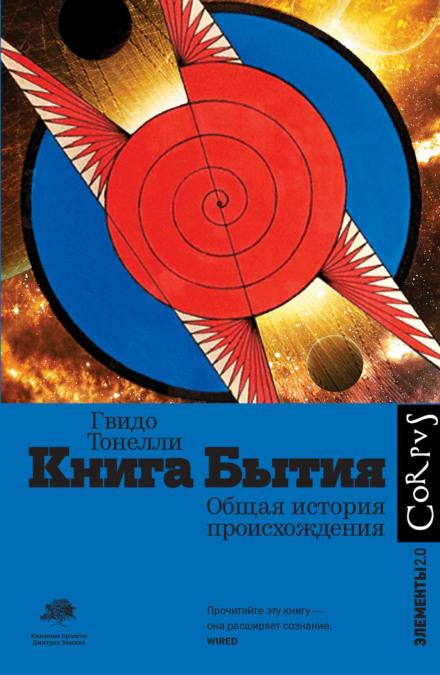 Книга Буття. Загальна історія походження