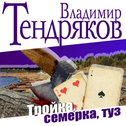 Трійка, сімка, туз