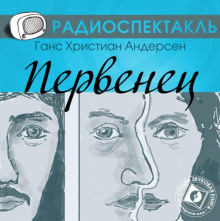 Первенец