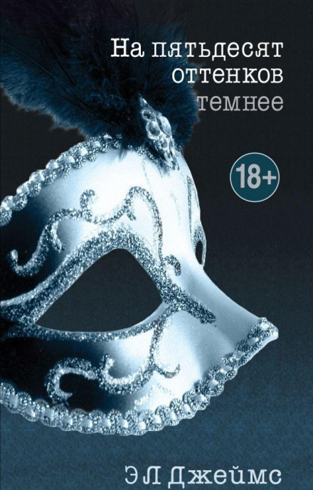 На п'ятдесят відтінків темніше