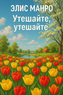 Утешайте, утешайте