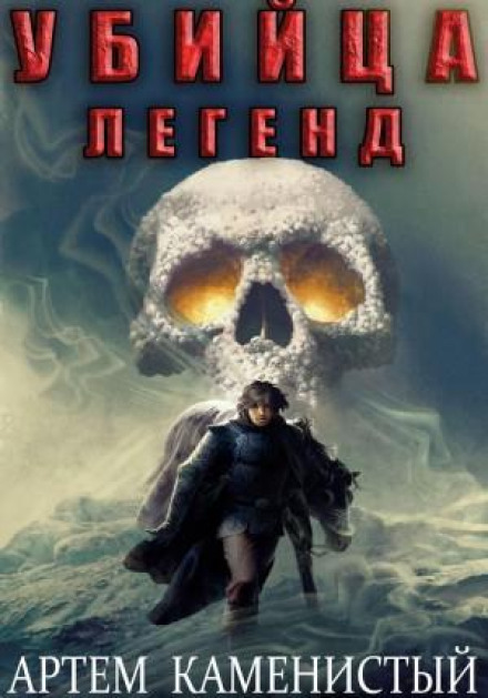Убийца легенд
