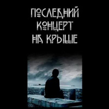 Последний концерт на крыше